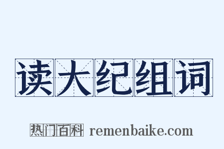 读大纪组词是什么意思的图片